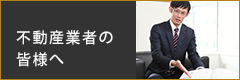 不動産業者の皆様へ