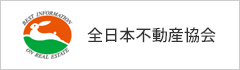 全日本不動産協会